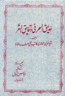 دانلود pdf کتاب حدایق السحر فی دقایق الشعر رشید وطواط
