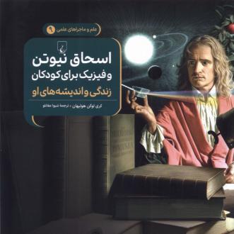دانلود pdf کتاب اسحاق نیوتن و فیزیک برای کودکان : زندگی و اندیشه‌های او کری لوگان هولیهان
