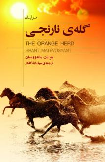 دانلود pdf کتاب گله‌ی نارنجی هرانت ماته ووسیان