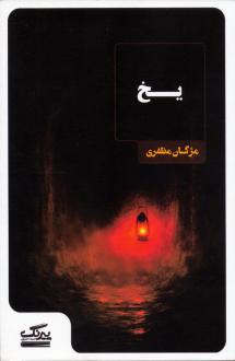 دانلود pdf کتاب یخ مژگان مظفری