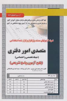 دانلود pdf کتاب استخدامی متصدی امور دفتری محمدعلی عزیزی