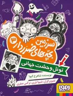 دانلود pdf کتاب سرزمین بچه‌های ضرردار 3 شاهرخ گیوا (شاهرخ مرزوقی)