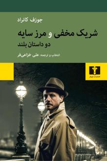 دانلود pdf کتاب شریک مخفی و مرز سایه دو داستان بلند جوزف کنراد