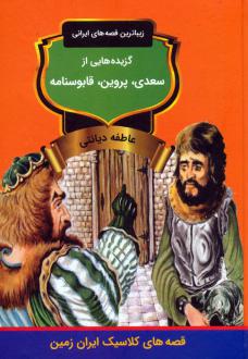 دانلود pdf کتاب گزیده‌هایی از سعدی، پروین، قابوسنامه عاطفه دیانتی