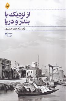 دانلود pdf کتاب از نزدیک با بندر و دریا جعفر حمیدی