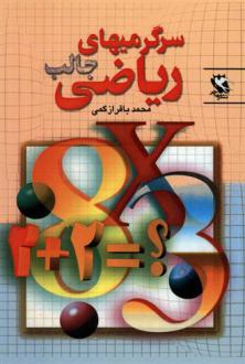 دانلود pdf کتاب سرگرمیهای جالب ریاضی محمدباقر ازگمی