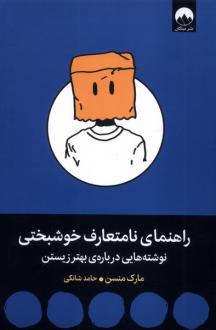 دانلود pdf کتاب راهنمای نامتعارف خوشبختی مارک مانسون