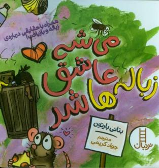 دانلود pdf کتاب می شه عاشق زباله ها شد بتانی بارتن