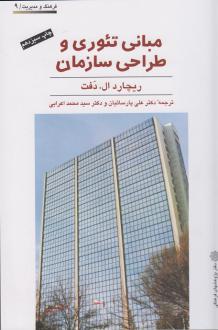 دانلود pdf کتاب مبانی تئوری و طراحی سازمان ریچارد ال. دفت