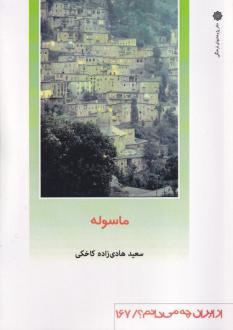 دانلود pdf کتاب ماسوله سعید هادی زاده کاخکی