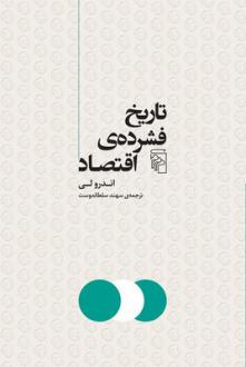 دانلود pdf کتاب تاریخ فشرده اقتصاد اندرو لی