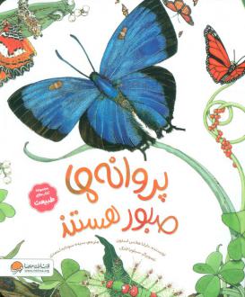 دانلود pdf کتاب پروانه ها صبور هستند دایانا هاتس استون