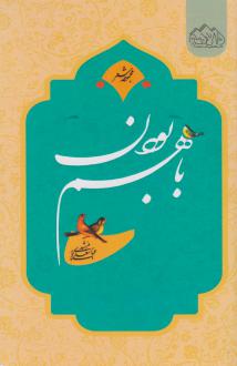 دانلود pdf کتاب با هم بودن عباسعلی مرشدی پور