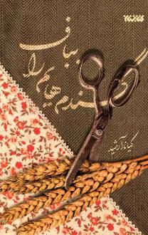 دانلود pdf کتاب گندم‌هایم را بباف کیانا آرشید