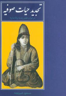 دانلود pdf کتاب تجدید حیات صوفیه در ایران عصر زندیه و قاجاریه مسعود شیربچه