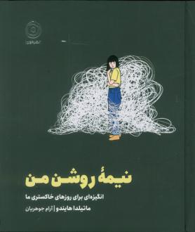 دانلود pdf کتاب نیمه روشن من ماتیلدا هایندو