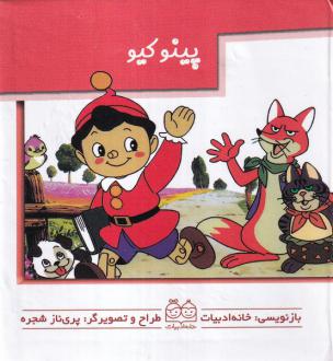 دانلود pdf کتاب پینوکیو خانه ادبیات