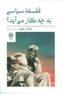 دانلود pdf کتاب فلسفه سیاسی به چه کار می آید؟ جاناتان فلوید