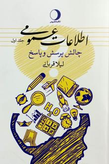 دانلود pdf کتاب اطلاعات عمومی (جلد اول) لیلا قربانی