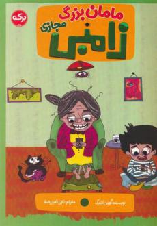دانلود pdf کتاب مامان بزرگ زامبی مجازی گوزین ازتورک