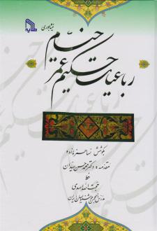 دانلود pdf کتاب رباعیات حکیم ‮‏‫ عمر خیام