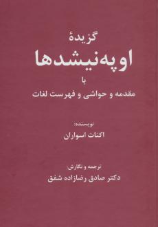 دانلود pdf کتاب گزیده اوپه‌نیشدها اکنات اسواران