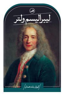 دانلود pdf کتاب لیبرالیسم ولتر کیوان بلند همتان
