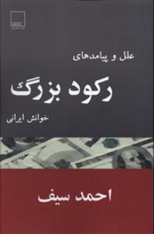دانلود pdf کتاب علل و پیامدهای رکود بزرگ احمد سیف