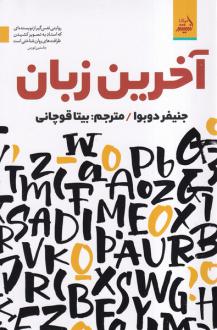 دانلود pdf کتاب آخرین زبان جنیفر دوبوا