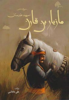 دانلود pdf کتاب مازیاربن قارن اسپهبد طبرستان علی داداشی