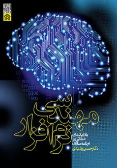 دانلود pdf کتاب مهندسی نرم افزار با رویکردی مبتنی بر برنامه‌ سازی حسن رشیدی