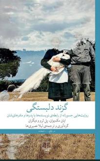 دانلود pdf کتاب گزند دلبستگی ایان مک یوون