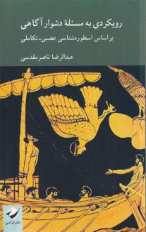 دانلود pdf کتاب رویکردی به مسئله دشوار آگاهی عبدالرضا ناصر مقدسی