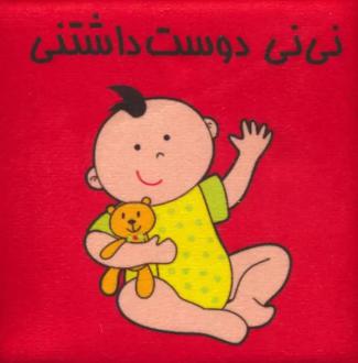 دانلود pdf کتاب نی نی دوست داشتنی مسعود مستقیم