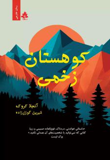 دانلود pdf کتاب کوهستان زخمی آنجلا کروک