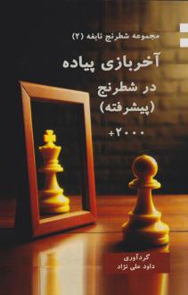 دانلود pdf کتاب آخربازی پیاده در شطرنج (پیشرفته) داود علی نژاد