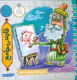 دانلود pdf کتاب فارسی جامع محمدعلی عزیزی