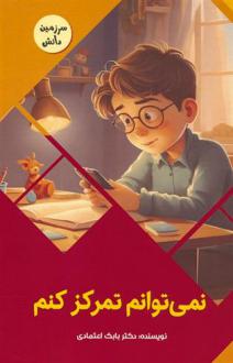 دانلود pdf کتاب نمیتوانم تمرکز کنم بابک اعتمادی