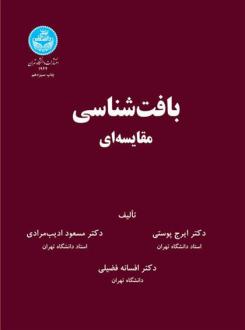 دانلود pdf کتاب بافت شناسی مقایسه ای ایرج پوستی
