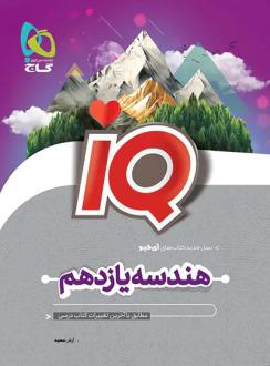 دانلود pdf کتاب هندسه یازدهم IQ آرش عمید