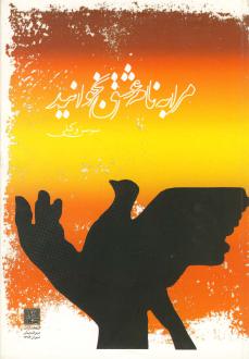 دانلود pdf کتاب مرا به نام عشق بخوانید سوسن وکیلی(جزایری)