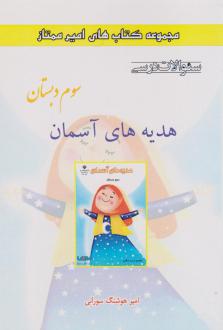 دانلود pdf کتاب هدیه‌های آسمان سوم دبستان امیرهوشنگ سورانی