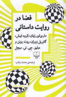 دانلود pdf کتاب فضا در روایت داستانی 
