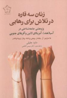دانلود pdf کتاب زنان سه قاره در تلاش برای رهایی 