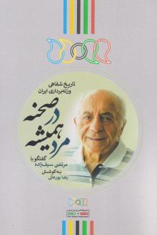دانلود pdf کتاب مرد همیشه در صحنه رضا پورعالی