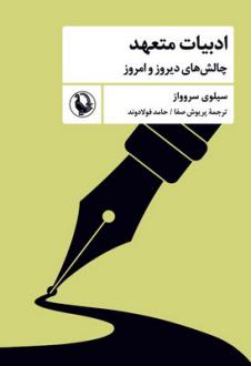 دانلود pdf کتاب ادبیات متعهد سیلوی سروواز