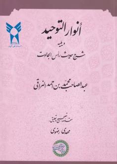 دانلود pdf کتاب انوار التوحید ملا محمد نراقی