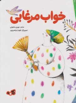 دانلود pdf کتاب خواب مرغابی مهری ماهوتی
