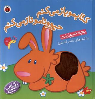 دانلود pdf کتاب بچه‌حیوانات ناصر کشاورز
