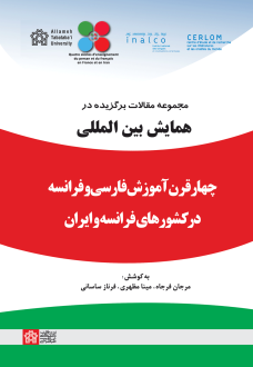 دانلود pdf کتاب مجموعه مقالات برگزیده در همایش بین المللی چهار قرن آموزش فارسی و فرانسه در کشورهای فرانسه و ایران مرجان فرجاه